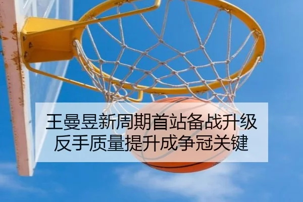 王曼昱新周期首站备战升级 反手质量提升成争冠关键
